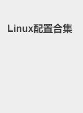 Linux配置合集-dbinfun